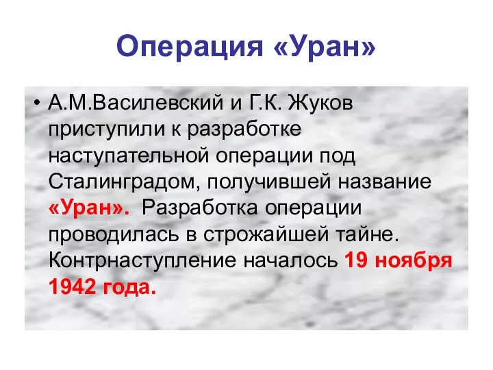 Операция «Уран» А.М.Василевский и Г.К. Жуков приступили к разработке наступательной операции