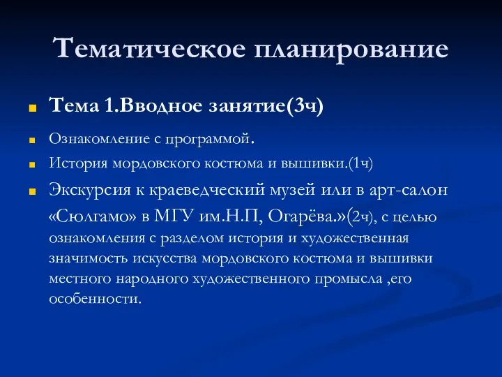 Тематическое планирование Тема 1.Вводное занятие(3ч) Ознакомление с программой. История мордовского костюма