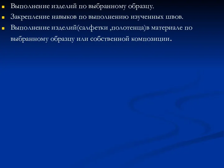 Выполнение изделий по выбранному образцу. Закрепление навыков по выполнению изученных швов.