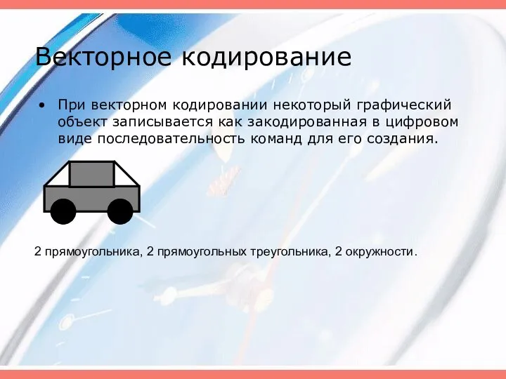 Векторное кодирование При векторном кодировании некоторый графический объект записывается как закодированная