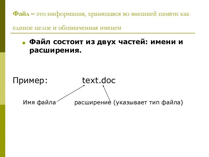 Файл – это информация, хранящаяся во внешней памяти как единое целое