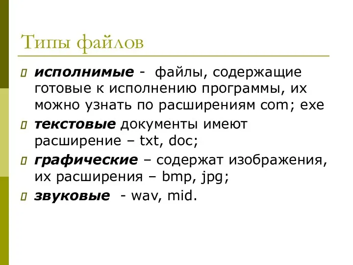 Типы файлов исполнимые - файлы, содержащие готовые к исполнению программы, их