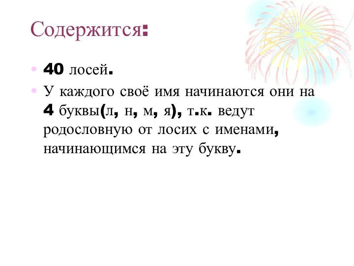 Содержится: 40 лосей. У каждого своё имя начинаются они на 4