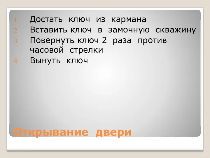 Открывание двери Достать ключ из кармана Вставить ключ в замочную скважину