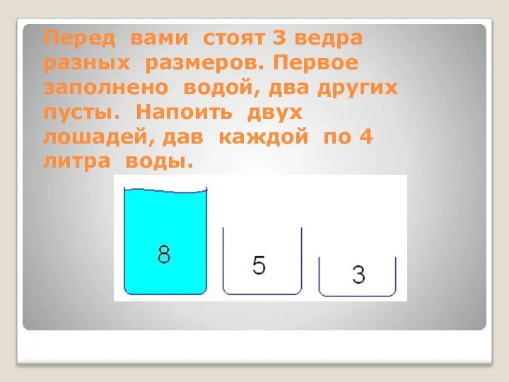 Перед вами стоят 3 ведра разных размеров. Первое заполнено водой, два