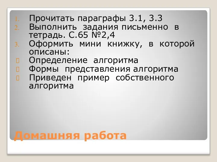 Домашняя работа Прочитать параграфы 3.1, 3.3 Выполнить задания письменно в тетрадь.