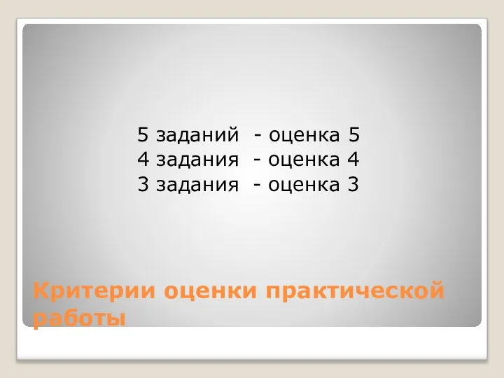 Критерии оценки практической работы 5 заданий - оценка 5 4 задания