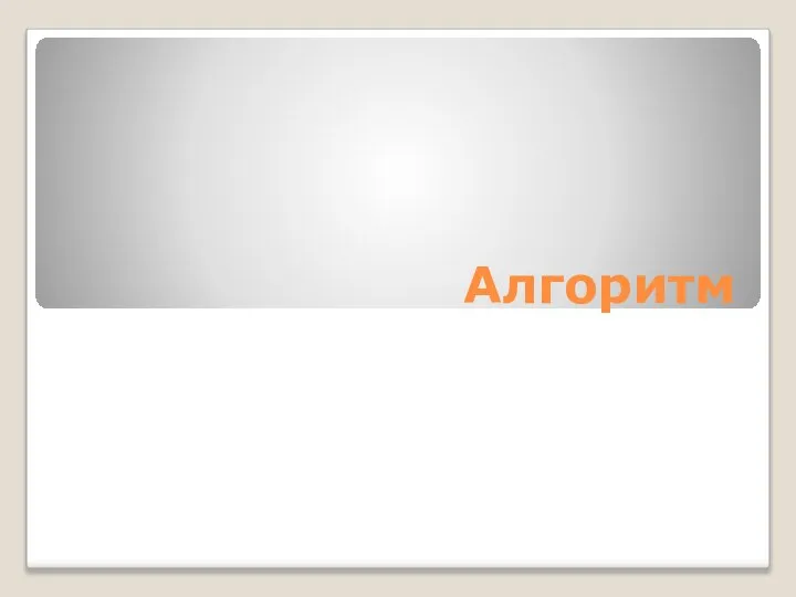 Алгоритм