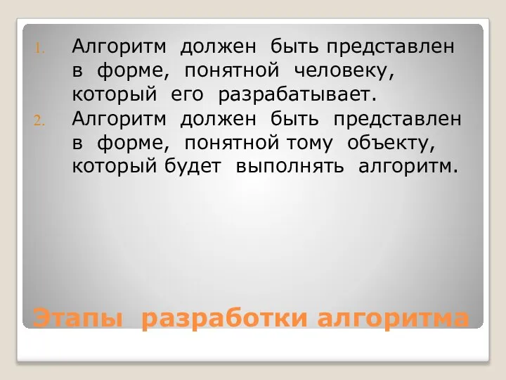 Этапы разработки алгоритма Алгоритм должен быть представлен в форме, понятной человеку,