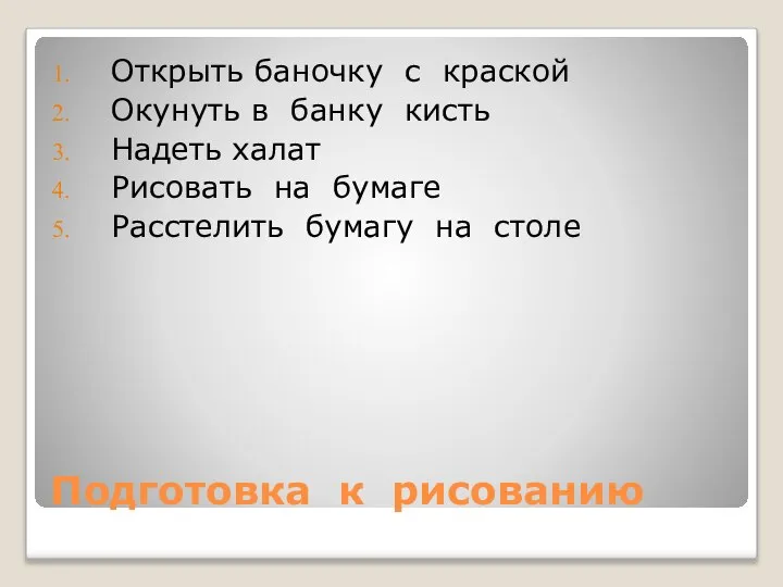 Подготовка к рисованию Открыть баночку с краской Окунуть в банку кисть