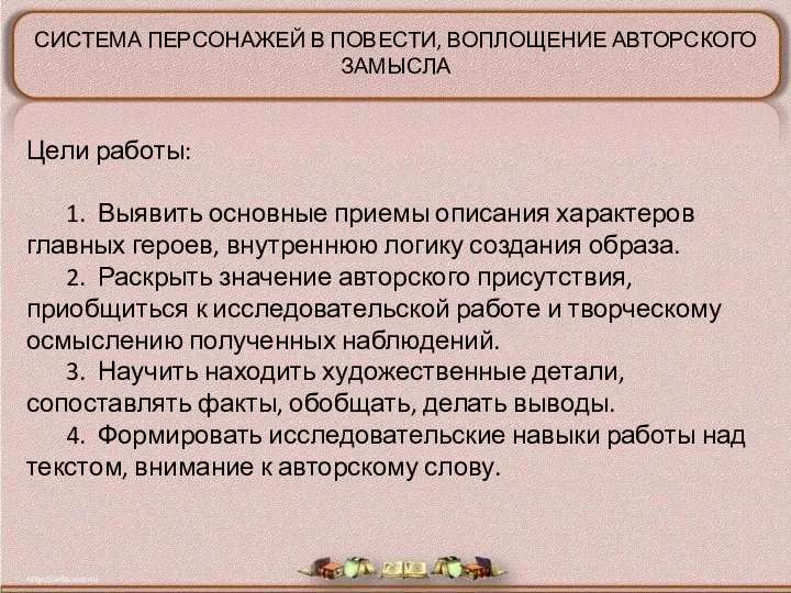 Цели работы: 1. Выявить основные приемы описания характеров главных героев, внутреннюю