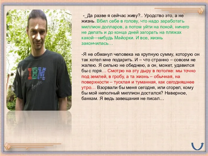 -_Да разве я сейчас живу?.. Уродство это, а не жизнь. Вбил