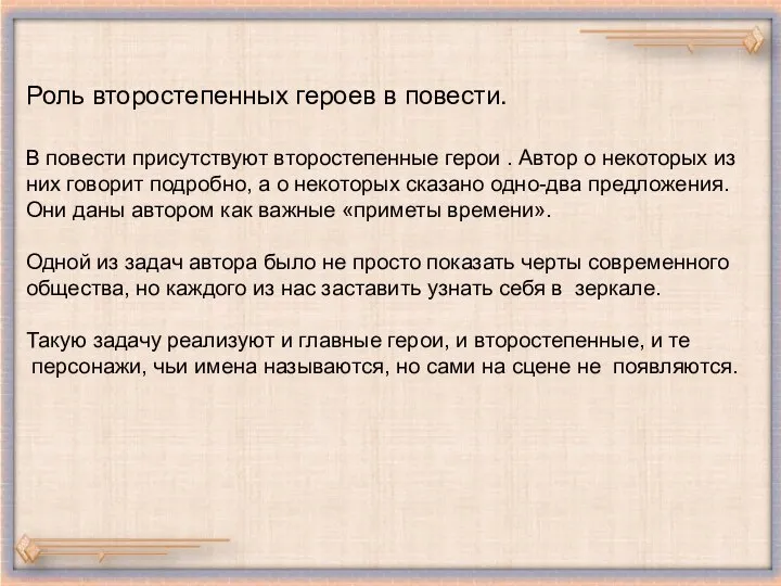 Роль второстепенных героев в повести. В повести присутствуют второстепенные герои .