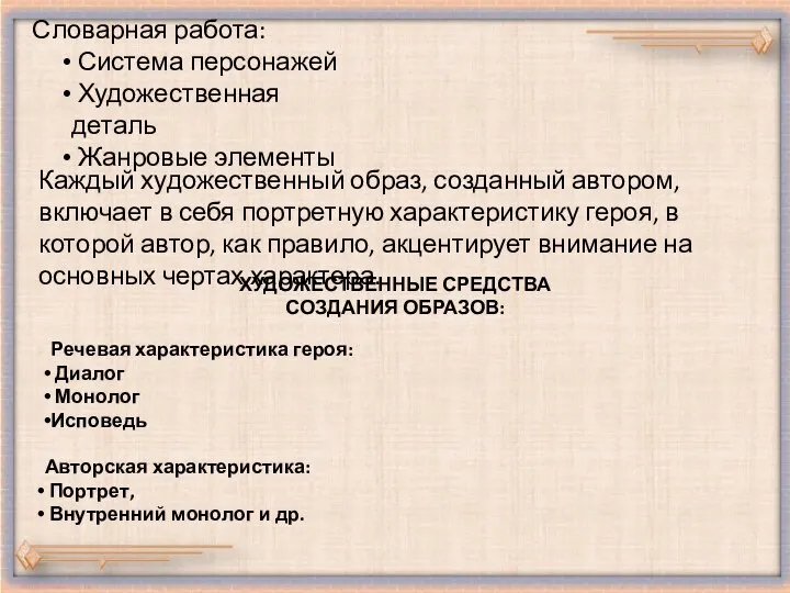 Словарная работа: Система персонажей Художественная деталь Жанровые элементы Каждый художественный образ,