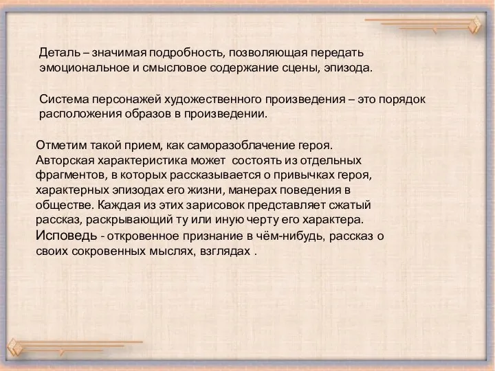 Деталь – значимая подробность, позволяющая передать эмоциональное и смысловое содержание сцены,