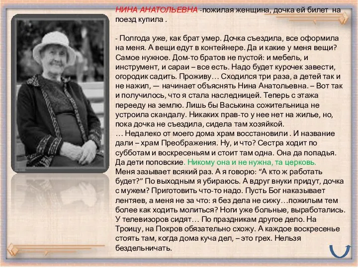 НИНА АНАТОЛЬЕВНА -пожилая женщина, дочка ей билет на поезд купила .