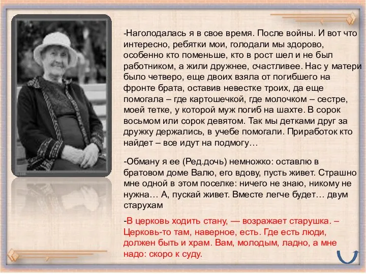 -Наголодалась я в свое время. После войны. И вот что интересно,