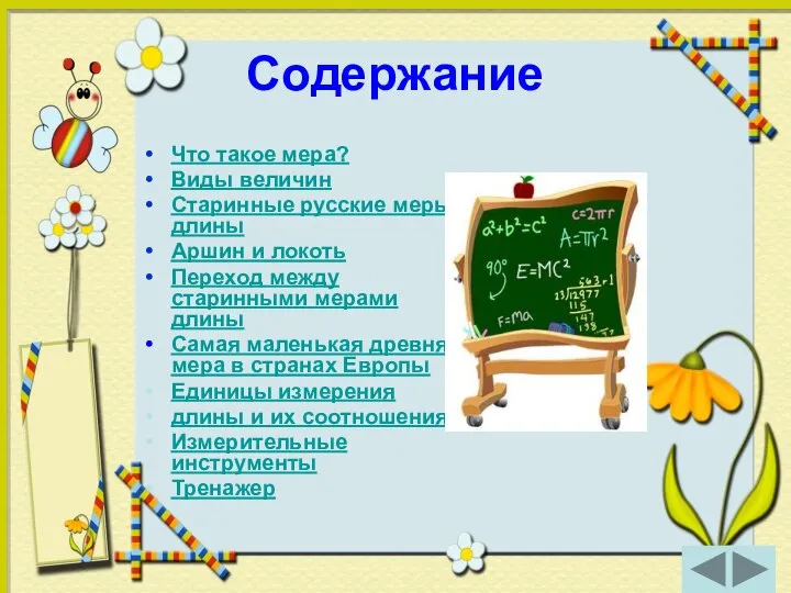 Содержание Что такое мера? Виды величин Старинные русские меры длины Аршин