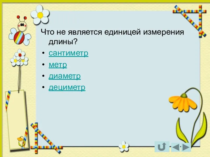 Что не является единицей измерения длины? сантиметр метр диаметр дециметр