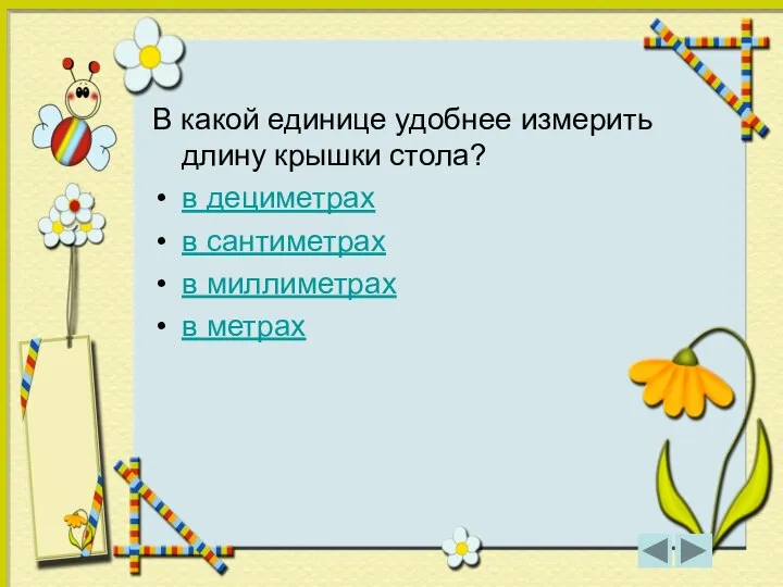 В какой единице удобнее измерить длину крышки стола? в дециметрах в сантиметрах в миллиметрах в метрах