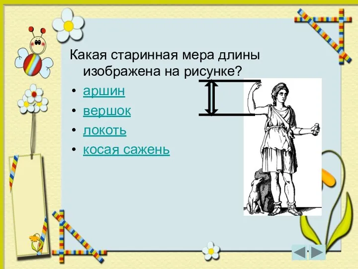 Какая старинная мера длины изображена на рисунке? аршин вершок локоть косая сажень