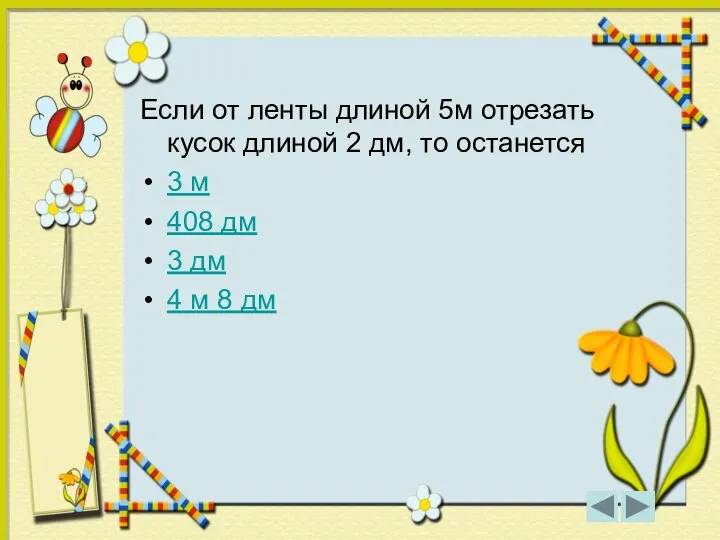 Если от ленты длиной 5м отрезать кусок длиной 2 дм, то