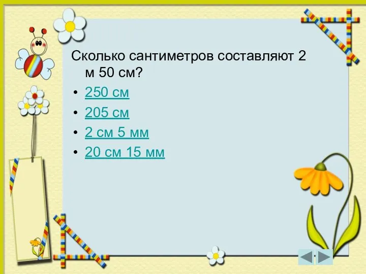 Сколько сантиметров составляют 2 м 50 см? 250 см 205 см