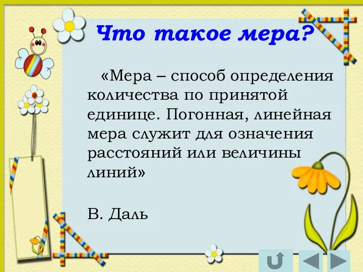 Что такое мера? «Мера – способ определения количества по принятой единице.