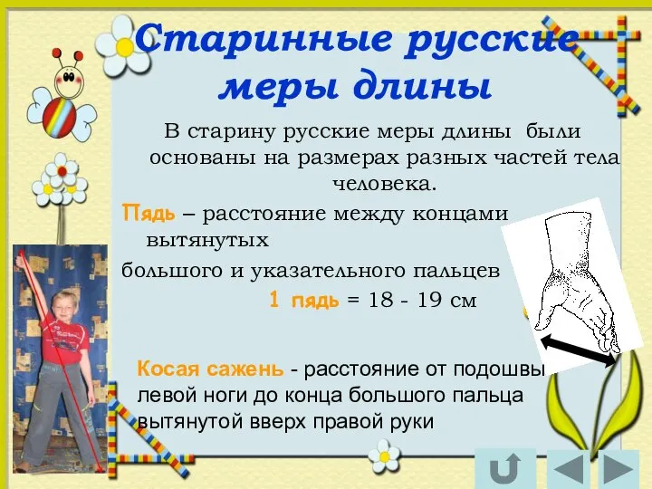 Старинные русские меры длины В старину русские меры длины были основаны