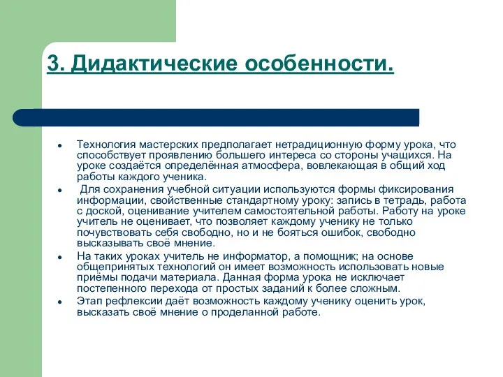 3. Дидактические особенности. Технология мастерских предполагает нетрадиционную форму урока, что способствует