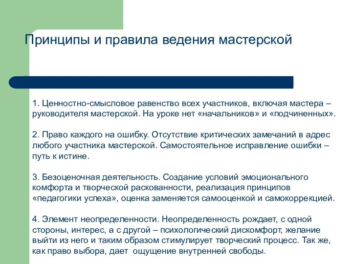 Принципы и правила ведения мастерской 1. Ценностно-смысловое равенство всех участников, включая