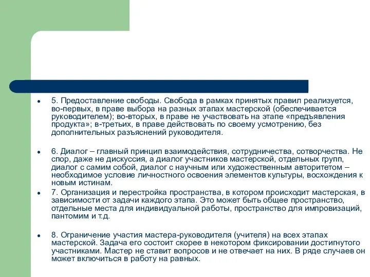 5. Предоставление свободы. Свобода в рамках принятых правил реализуется, во-первых, в