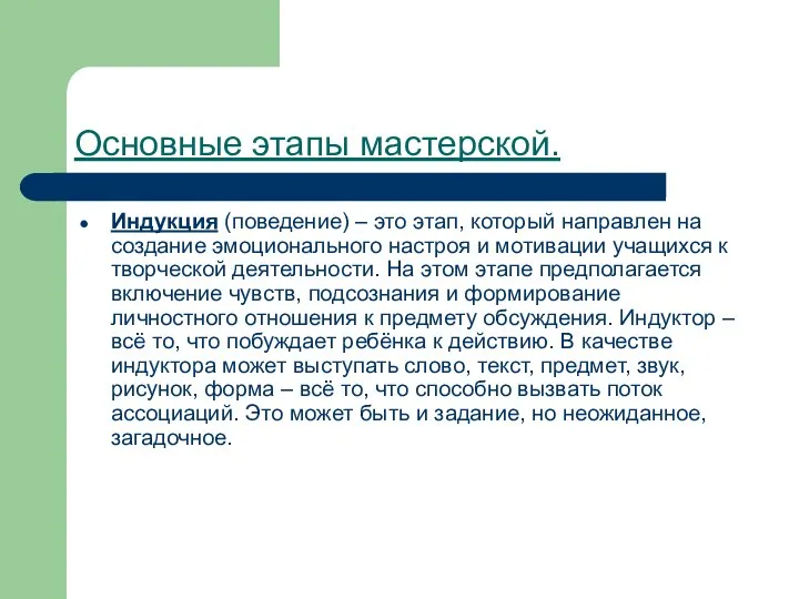 Основные этапы мастерской. Индукция (поведение) – это этап, который направлен на