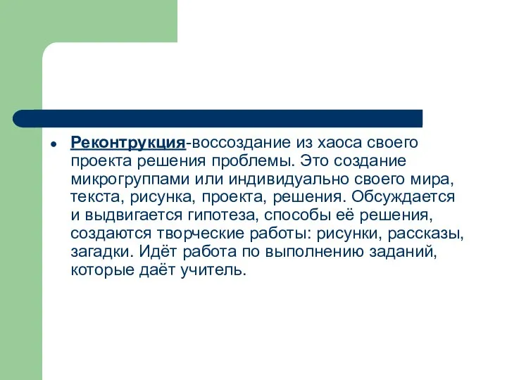 Реконтрукция-воссоздание из хаоса своего проекта решения проблемы. Это создание микрогруппами или