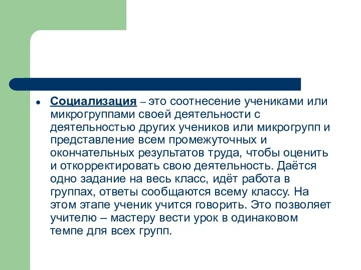 Социализация – это соотнесение учениками или микрогруппами своей деятельности с деятельностью