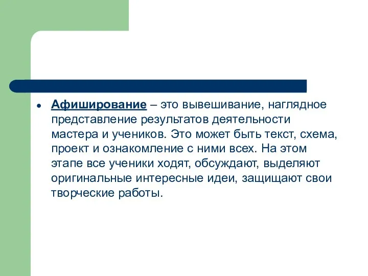 Афиширование – это вывешивание, наглядное представление результатов деятельности мастера и учеников.