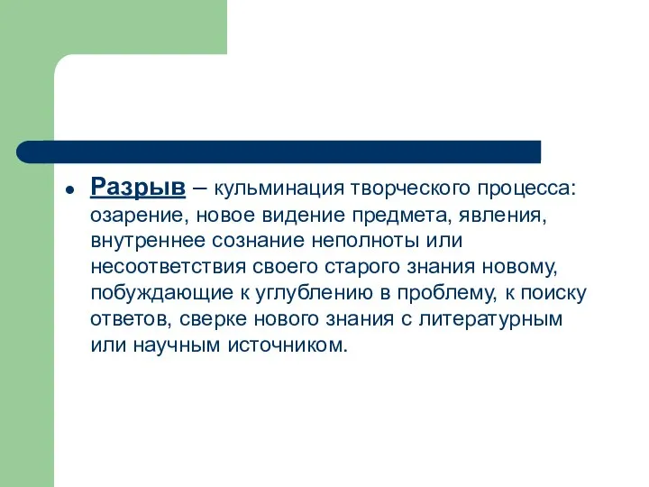 Разрыв – кульминация творческого процесса: озарение, новое видение предмета, явления, внутреннее