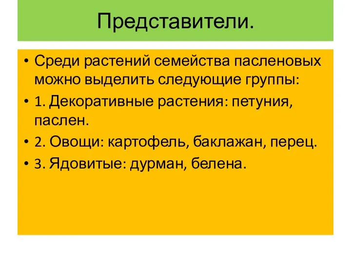 Представители. Среди растений семейства пасленовых можно выделить следующие группы: 1. Декоративные