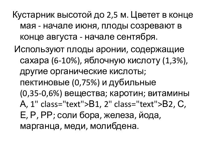 Кустарник высотой до 2,5 м. Цветет в конце мая - начале