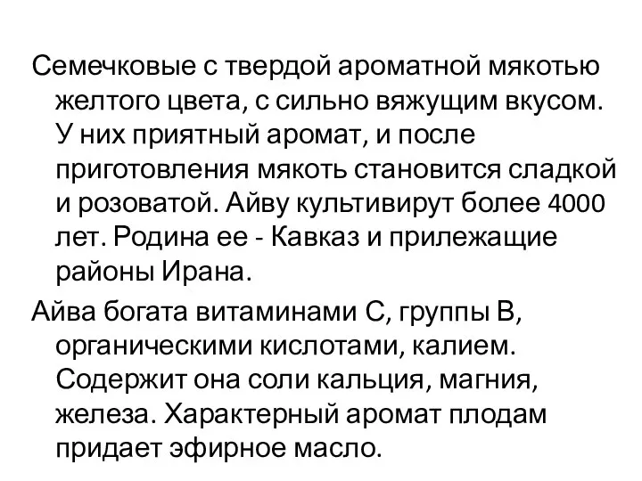 Семечковые с твердой ароматной мякотью желтого цвета, с сильно вяжущим вкусом.