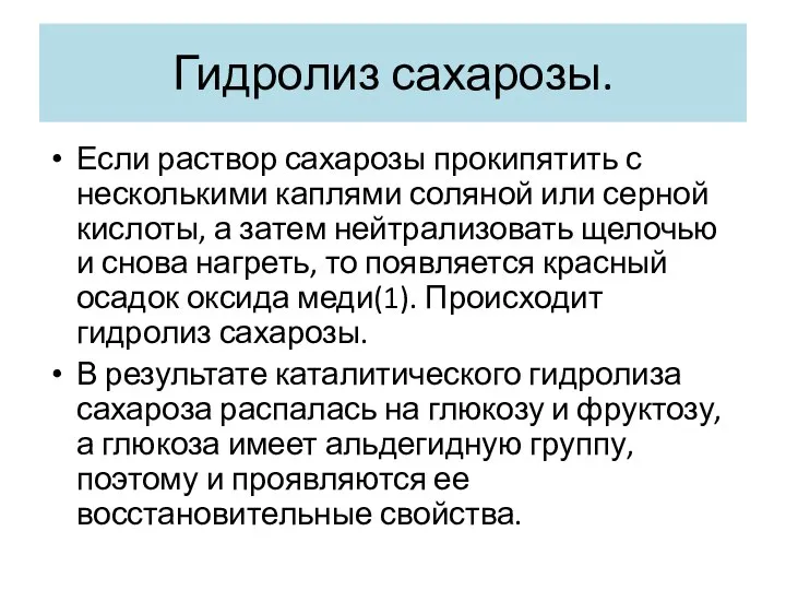 Гидролиз сахарозы. Если раствор сахарозы прокипятить с несколькими каплями соляной или