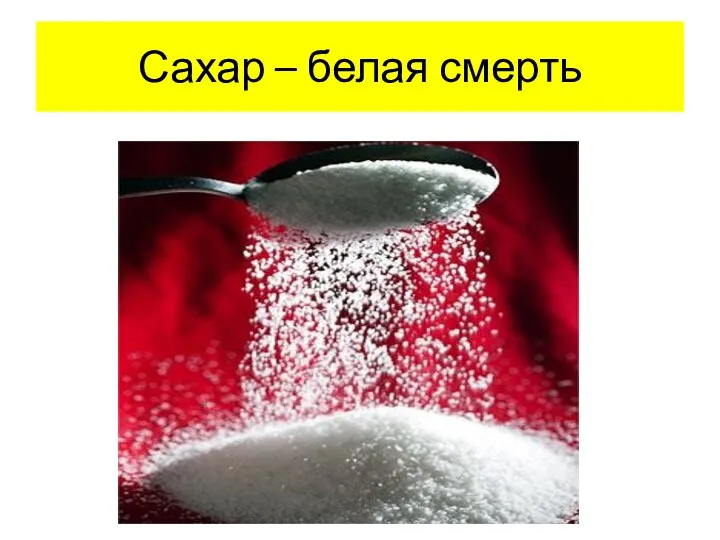 Сахар – белая смерть