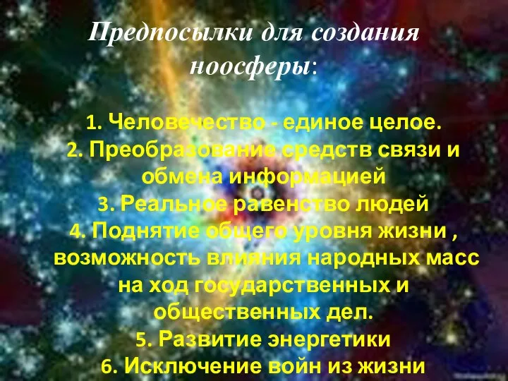 Предпосылки для создания ноосферы: 1. Человечество - единое целое. 2. Преобразование