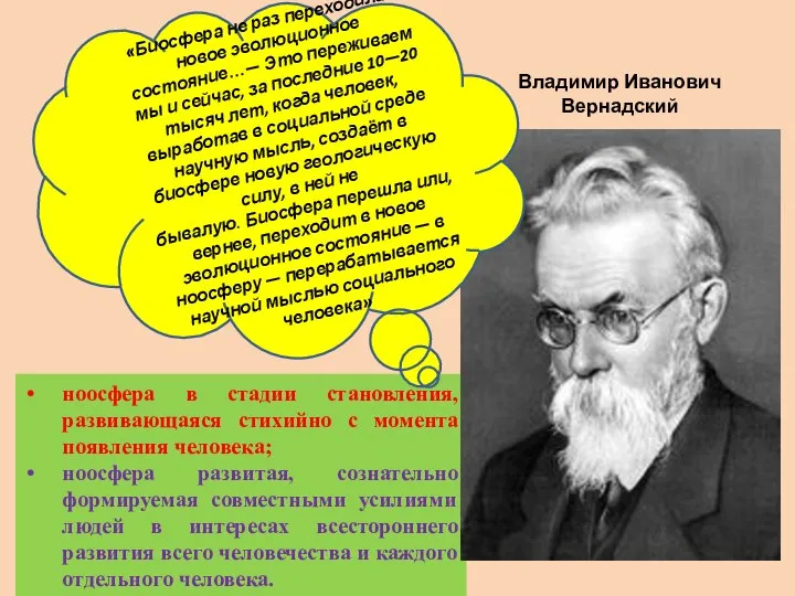 ноосфера в стадии становления, развивающаяся стихийно с момента появления человека; ноосфера