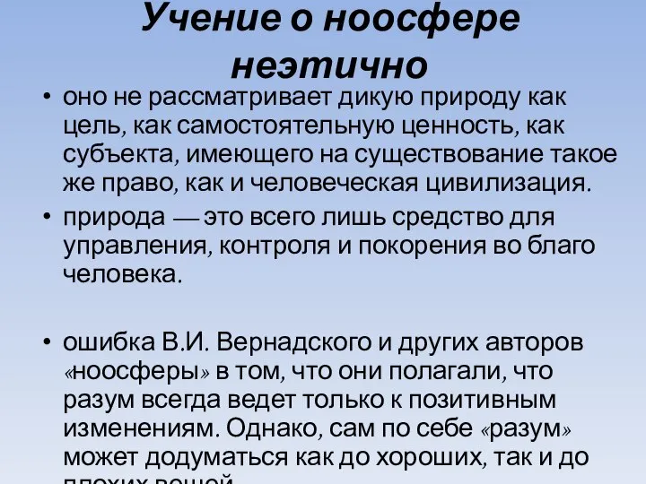 Учение о ноосфере неэтично оно не рассматривает дикую природу как цель,