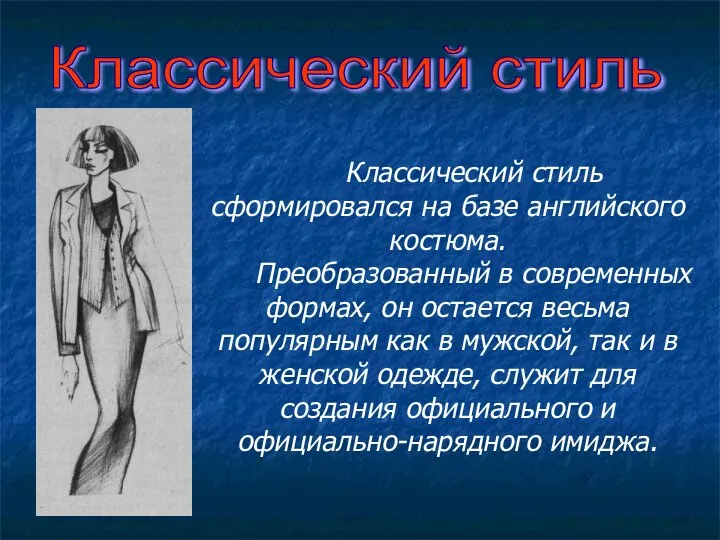 Классический стиль Классический стиль сформировался на базе английского костюма. Преобразованный в