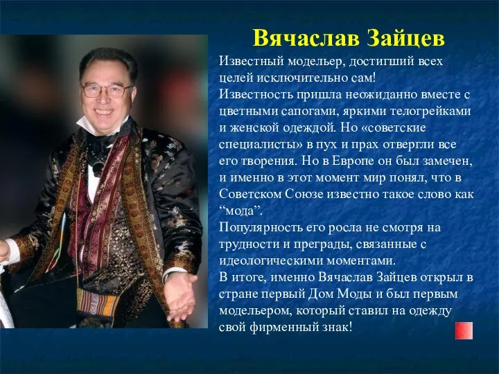 Вячаслав Зайцев Известный модельер, достигший всех целей исключительно сам! Известность пришла