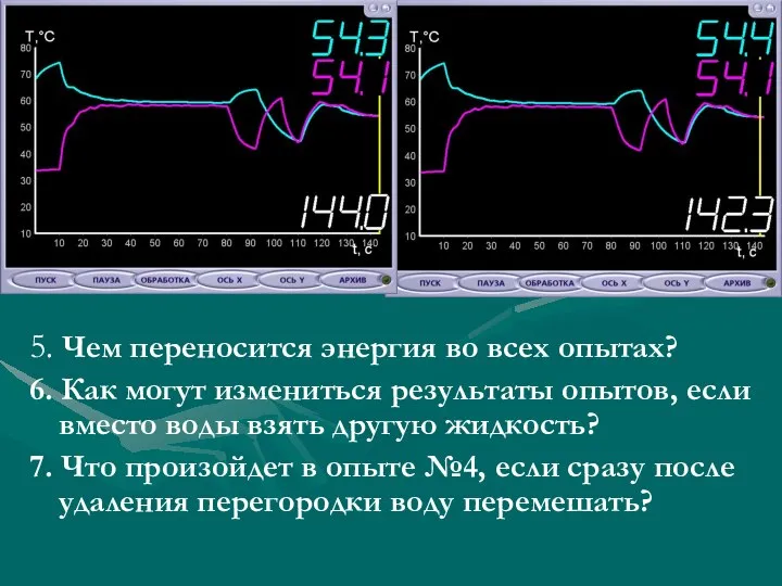 5. Чем переносится энергия во всех опытах? 6. Как могут измениться