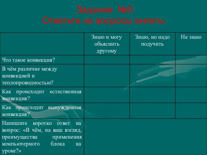 Задание №5 Ответьте на вопросы анкеты