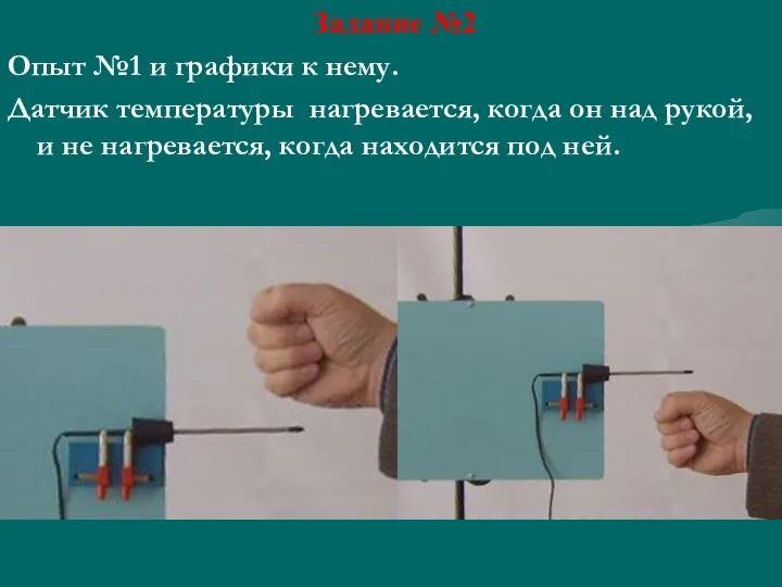 Задание №2 Опыт №1 и графики к нему. Датчик температуры нагревается,